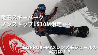 竜王スキーパーク 約1510ｍノンストップ！　Gopro9 \u0026 Maxレンズモジュラー使用！