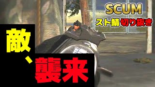 【SCUMスト鯖season１切り抜き】7日目「初心者講習と思いきや上級講習(戦闘)になった。」#11