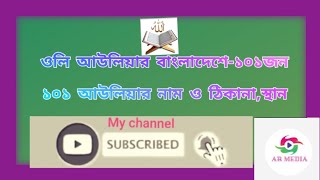 বাংলাদেশে শায়িত ১০১ আউলিয়ার নাম ও ঠিকানা জেনে নিন এক পলকে | AR MIDEA