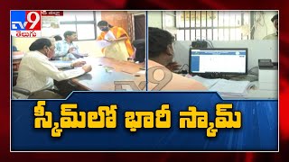 Kalyana Lakshmi scam : TV9 చేతికి చిక్కిన అక్రమార్కుల చిట్టా