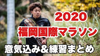 福岡国際マラソン2020『神野大地の想い』。マラソン練習の動画もまとめました。