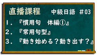 直播課程 中級日語#03 井上老師