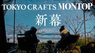 【モントープ】景色を最大限あじわえるテント！！TOKYO CRAFTS新作テントヤバすぎた。