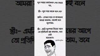 ফুলশয্যা কাকে বলে?😂#viralshort #funny#jokesmemes  #comedy #memes #youtubeshorts