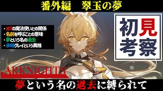 【翠玉の夢 考察】元ネタはきっと「オズの魔法使い」【アークナイツ/Arknights/明日方舟/명일방주/DOROTHY'S VISION】