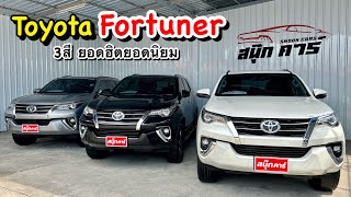 ฟอร์จูนเนอร์3สียอดฮิตยอดนิยม #ฟอร์จูนเนอร์ #fortuner