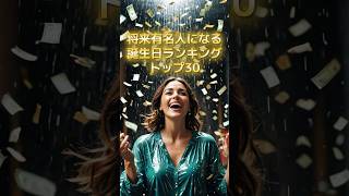 将来有名になる人誕生日ランキング #スピリチュアル #サイン #金運 #運 #大金 #開運 #幸運 #財運 #風水 #占い #誕生日 #ランキング #shorts