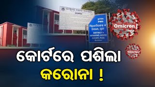 କୋର୍ଟରେ ପଶିଲା କରୋନା ! | Odisha Reporter