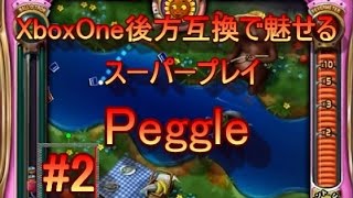 XboxOne後方互換で魅せるスーパープレイ Peggle(ペグル)編②