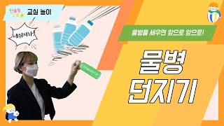 선생님이 더 즐거운 교실놀이｜물병 던지기! l 학기 말 추천 교실놀이!!