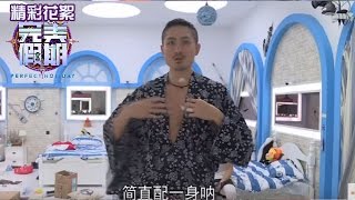 《完美假期》第二季20160821精选：《暴走别墅》第13期：别墅时装发布会惊爆眼球 杨馥宇关名扬魅惑登场 Perfect Holiday 2 Highlight【芒果TV精选】