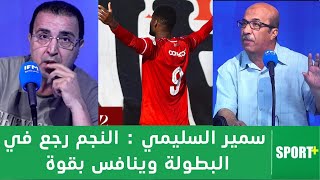 سمير السليمي : النجم رجع في البطولة ولمكانو الطبيعي وينافس بقوة