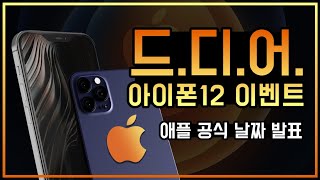 드.디.어. 아이폰12 이벤트 애플 공식 날짜 발표 | 아이폰 12 | 아이폰 12 pro | 아이패드 | 이벤트 | 애플 | AMAN | 아만