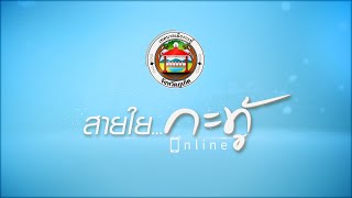 สายใยกะทู้ออนไลน์ ตอน นักท่องเที่ยวมั่นใจ ภูเก็ตปลอดภัยจากโรคพิษสุนัขบ้า