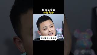 搞钱必看的四部电影认知 赚钱