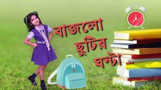 || বাজলো ছুটির ঘন্টা || Bajlo Chutir Ghanta Dance || Present By Pranshi || PR Dance ||