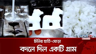 পানি-চিনি মিশিয়ে তৈরি হাতি-ঘোড়া! | Hati Ghora Mistanno_Bogura | News24 Special