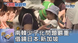 南韓少子化問題嚴重 借鏡日本.新加坡｜FOCUS午間新聞 20240726 @TVBSNEWS01