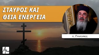 Σταυρός: Το όπλο κατά του Διαβόλου - π. Γρηγόριος