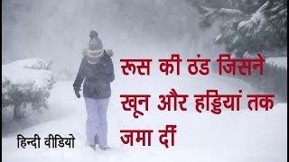 रूस में पड़ती है कड़ाके की भयानक ठंड [2006 extreme cold in Russia - Hindi]