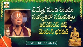 RSS Chief Mohan Bhagwat Speech | Statue Of Equality | Sri Chinna Jeeyar Swamy | Jet World