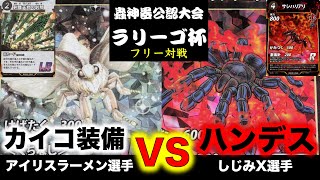 【蟲神器対戦】アイリスラーメンVSしじみX【ラリーゴ杯のフリー対戦】【カイコ装備VSハンデスコントロール】【剣舞天翔の刹那、鍬形虫の甲冑、空蝉の皮鎧、サシハリアリ、コバルトブルータランチュラ】