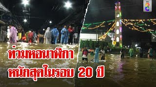 ปัตตานีอ่วมน้ำท่วมหอนาฬิกาหนักสุดในรอบ 20 ปี ยะลาฝนยังตกหนัก 3 ชม.ติด  | ลุยชนข่าว | 29 พ.ย. 67