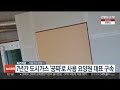 깡통 계량기 로 7년간 도시가스 공짜 사용 요양원 대표 구속 연합뉴스tv yonhapnewstv