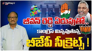 కాంగ్రెస్ మిస్సవుతున్న..  జీవన్ రెడ్డి ఏడుపుతో.. - Analyst Zakeer Shocking Comments || HashtagU