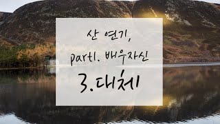 배우수업12 | 우타하겐의 산연기 이론수업. part.1 배우자신 3.대체