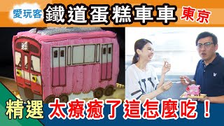 【日本】限定版粉色蛋糕車車太可愛了啦！不知該從哪開始吃呢！愛玩客詹姆士 精華