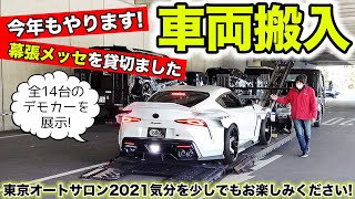 幕張メッセを貸し切って東京オートサロン2021気分を味わってみました｜KUHL Racing Backstage 