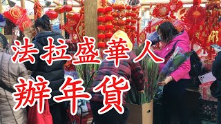 紐約法拉盛滿街華人辦年貨