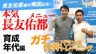 長友佑都 帰国記念スペシャル‼️ やれるもんならやってみろ！育成年代に向けた本気の長友体幹バランス