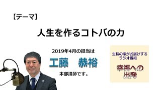 幸福への出発 2019/4/21「人生を作るコトバの力」