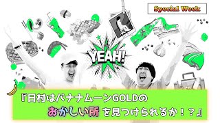 【バナナムーンGOLD神回】3P1A？キミカ？『日村は今夜の放送のおかしい所を見つけられるか』大会【作業用】