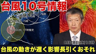 【台風10号情報】ゆっくりと九州に接近　大雨や暴風の影響が長引くおそれ