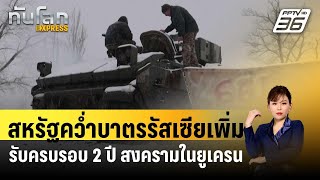 สหรัฐฯคว่ำบาตรรัสเซียเพิ่มเติม รับครบรอบ 2 ปี สงครามในยูเครน | ทันโลก EXPRESS | 24 ก.พ. 67