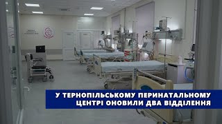 У Тернопільському перинатальному центрі оновили два відділення