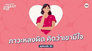 Healthy Digest EP34 | Erotomania ภาวะหลงผิด คิดว่าเขามีใจ