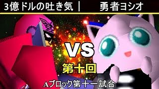 【第十回】64スマブラCPUトナメ実況【Aブロック第十一試合】