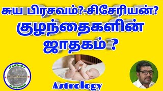 சுய பிரசவம்-சிசேரியன் குழந்தைகளின் ஜாதகம்.