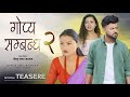 GOPYA SAMBANDHA 2 I Nepali short movie I Official Trailer I by Bishnu Thapa Sargam 2081