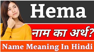 Hema Name Meaning In Hindi | Hema Naam Ka Arth Kya Hai | Hema Ka Arth | Hema Naam Ka Matlab Kya Hota