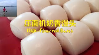 用压面机做奶香馒头 /  Milk-Flavored Steamed Buns | 30年的配方，一次发酵，机器成型，刀切馒头，晶莹剔透，洁白无暇 （V106）