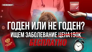 Годен ли ты к армии? Как проверить? Подробная инструкция по поиску непризывного диагноза.