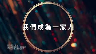 我們成為一家人 KALA MV