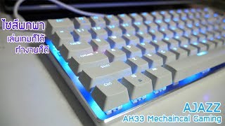 รีวิวคีย์บอร์ด Ajazz AK33 Mechaincal Blue Switch  ไซส์เล็ก พกไปไหนก็เท่