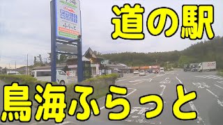 国道345号 - 道の駅 鳥海ふらっと（山形県飽海郡遊佐町）