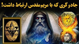 جادوگر مرموزی که اعتقادات ادیان یکتاپرستی را تغییر داده! (آلبرتوس مگنوس)